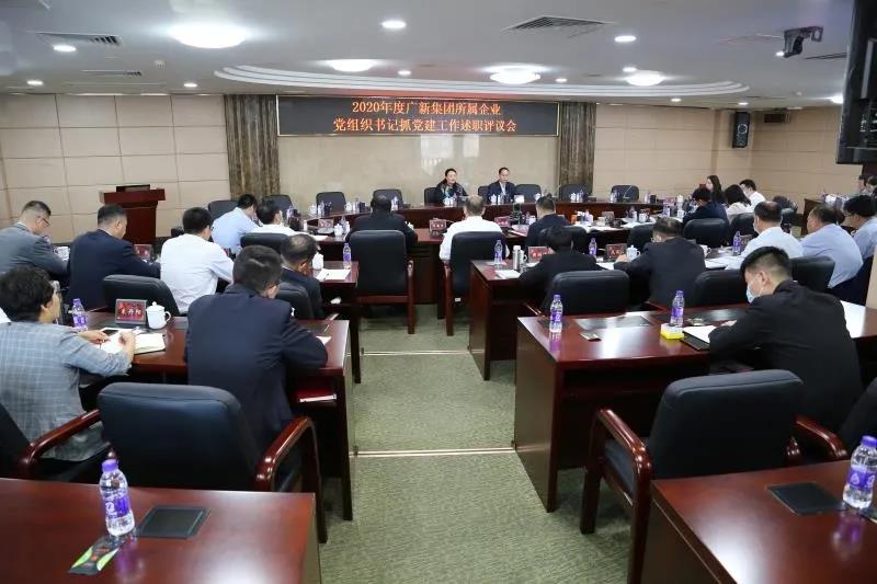 广新集团党委召开2020年度二级企业党组织书记抓党建工作述职评议会